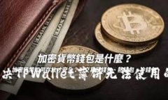 如何解决TPWallet薄饼无法使用的问题？