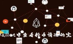 在TPWallet中查看持币情况的完整指南