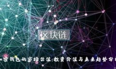 加密钱包的市场估值：投资价值与未来趋势分析