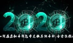 如何在虚拟币钱包中兑换其他币种：全方位指南