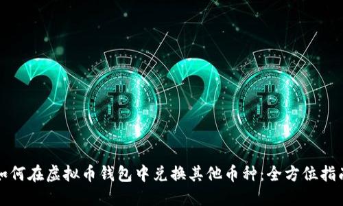 如何在虚拟币钱包中兑换其他币种：全方位指南