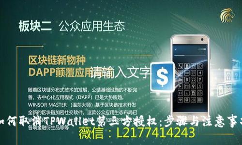 如何取消TPWallet第三方授权：步骤与注意事项