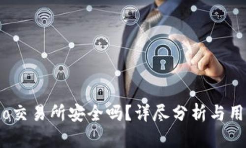 Gate.io交易所安全吗？详尽分析与用户指南