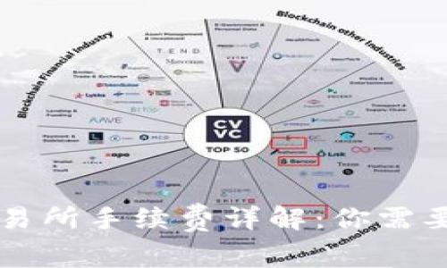 TPWallet交易所手续费详解：你需要知道的一切