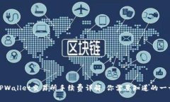 TPWallet交易所手续费详解：你需要知道的一切
