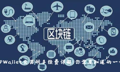 TPWallet交易所手续费详解：你需要知道的一切