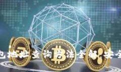 加密货币钱包地址查询方法全解：安全与便捷并