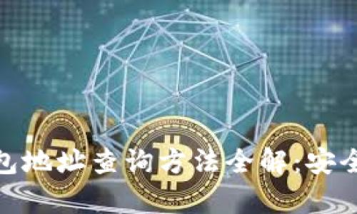 加密货币钱包地址查询方法全解：安全与便捷并存