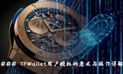 ### TPWallet用户授权的意义与操作详解