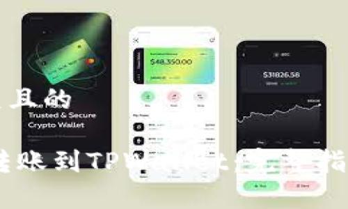 思考一个易于大众且的

如何从OKEx轻松转账到TPWallet：完整指南与常见问题解答