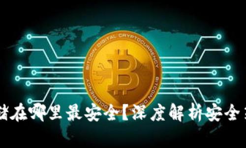 区块链钱包存储在哪里最安全？深度解析安全策略与选择指南