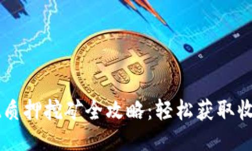 TPWallet质押挖矿全攻略：轻松获取收益的方法