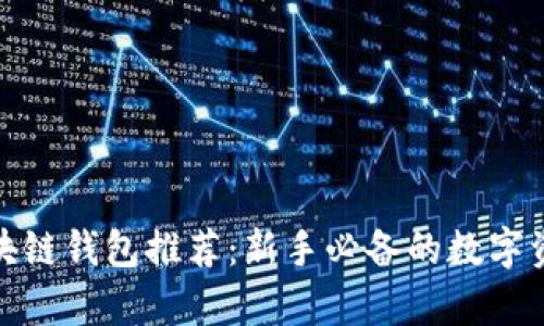 最简单的区块链钱包推荐：新手必备的数字资产管理工具