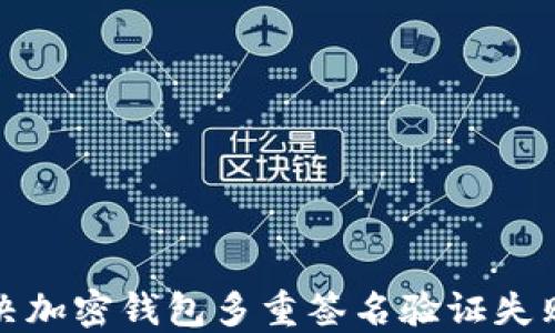 
如何解决加密钱包多重签名验证失败的问题