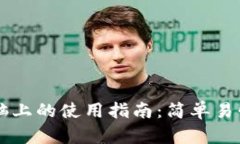 TPWallet在电脑上的使用指南：简单易懂的步骤与技