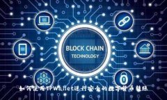 如何使用TPWallet进行安全的数字货币转账