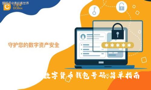 如何查看数字货币钱包号码：简单指南