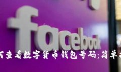 如何查看数字货币钱包号码：简单指南