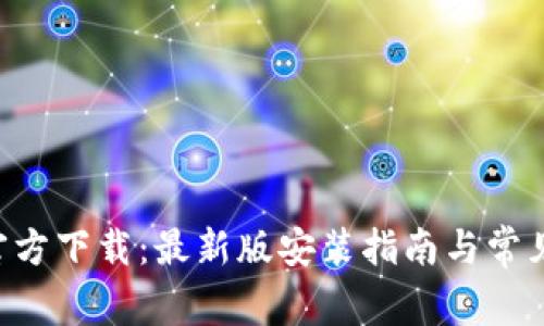安币APP官方下载：最新版安装指南与常见问题解答