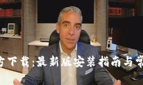 安币APP官方下载：最新版安装指南与常见问题解答