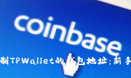 如何快速复制TPWallet的钱包地址：新手指南与技巧