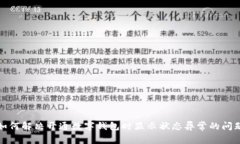 如何解决开通数字钱包时显示状态异常的问题