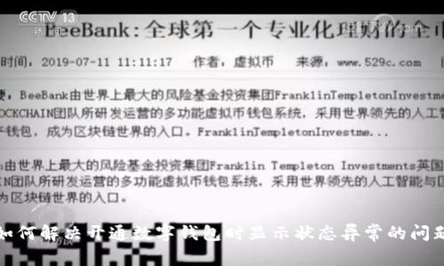 如何解决开通数字钱包时显示状态异常的问题