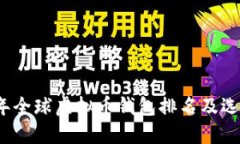 2023年全球虚拟币钱包排名及选择指南