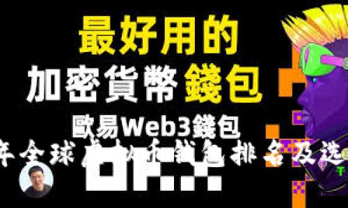 2023年全球虚拟币钱包排名及选择指南