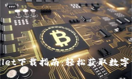 电脑版TPWallet下载指南：轻松获取数字资产管理工具