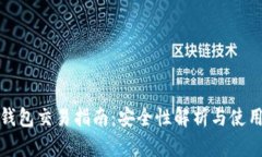 加密钱包交易指南：安全性解析与使用技巧