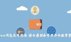 Qtum钱包使用指南：安全存储和管理你的数字资产