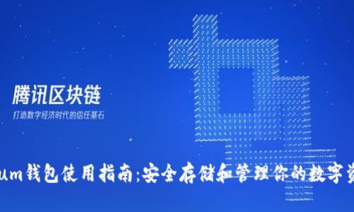 Qtum钱包使用指南：安全存储和管理你的数字资产