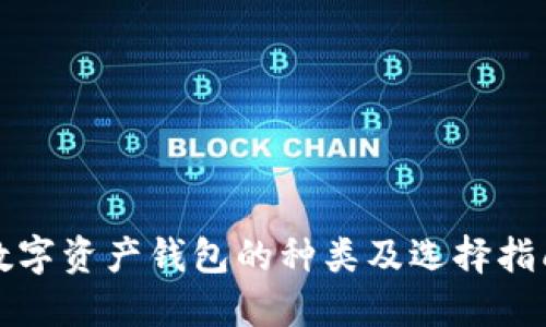 数字资产钱包的种类及选择指南