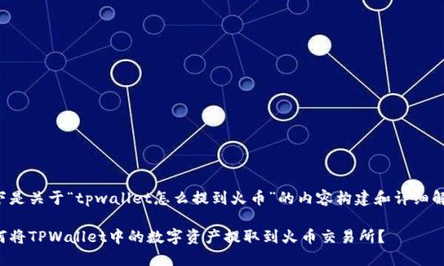 以下是关于“tpwallet怎么提到火币”的内容构建和详细解答。

如何将TPWallet中的数字资产提取到火币交易所？