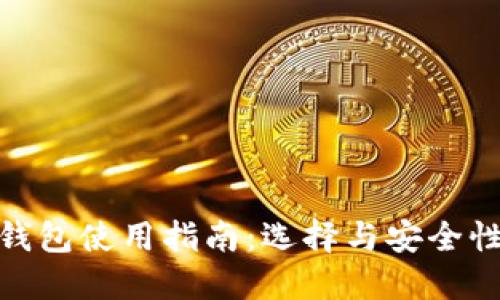 数字货币钱包使用指南：选择与安全性的重要性