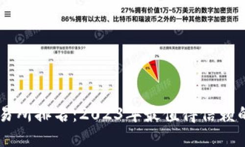 : USDT交易所排名：2023年最值得信赖的平台介绍