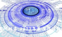 : USDT交易所排名：2023年最值得信赖的平台介绍