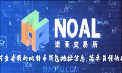 如何查看我的比特币钱包地址信息：简单易懂的