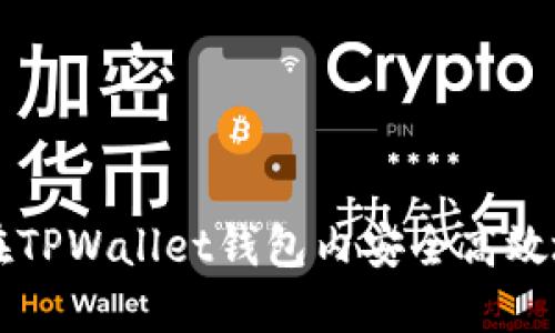 如何在TPWallet钱包内安全高效地转币
