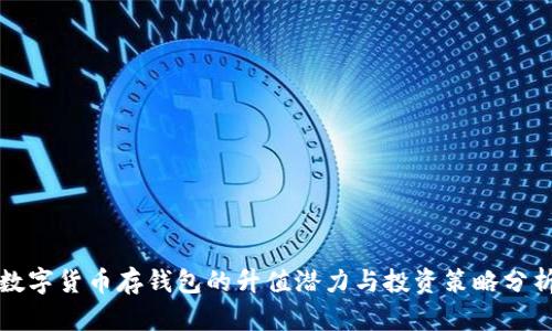 数字货币存钱包的升值潜力与投资策略分析