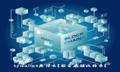 ### tpwallet是什么？能否存储比特币？