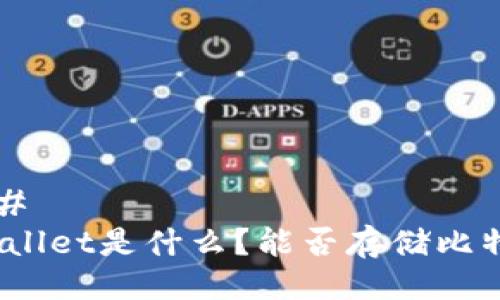 ### 
tpwallet是什么？能否存储比特币？