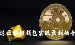 如何通过区块链钱包实现盈利的全面指南