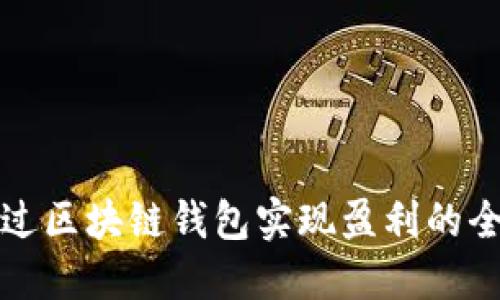如何通过区块链钱包实现盈利的全面指南