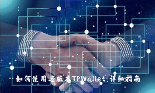 如何使用老版本TPWallet：详细指南