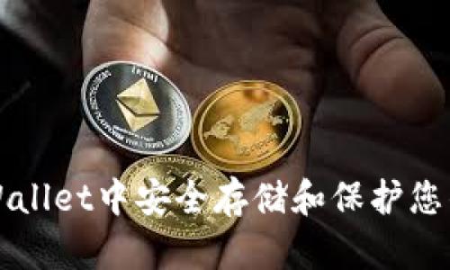 如何在TP Wallet中安全存储和保护您的数字货币？