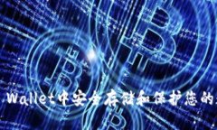 如何在TP Wallet中安全存储和保护您的数字货币？