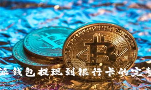 比特派钱包提现到银行卡的完整指南