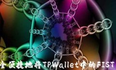 如何安全便捷地将TPWallet中的FIST币转出？
